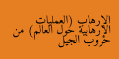 الإرهاب (العمليات الإرهابية حول العالم) من حروب الجيل