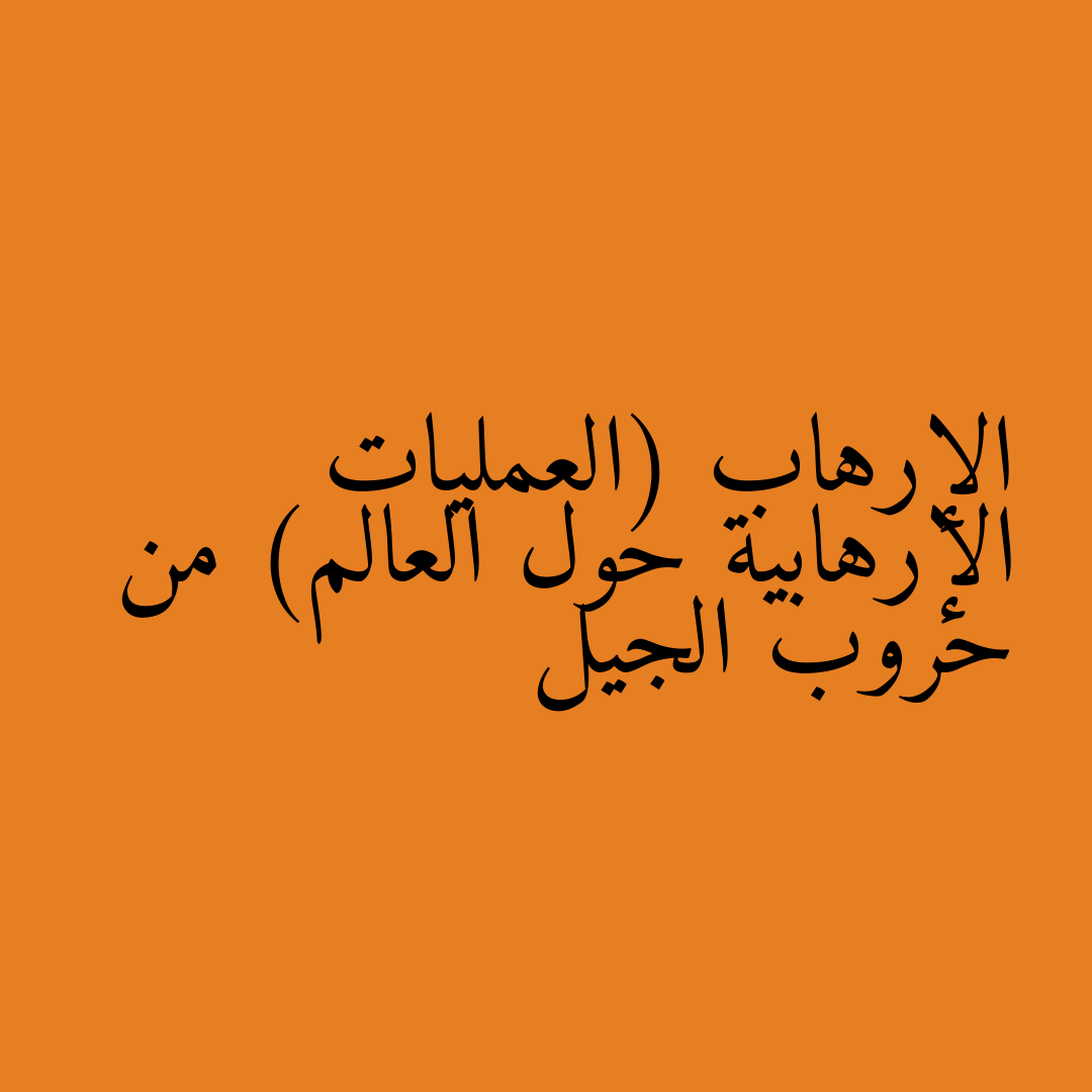 الإرهاب (العمليات الإرهابية حول العالم) من حروب الجيل