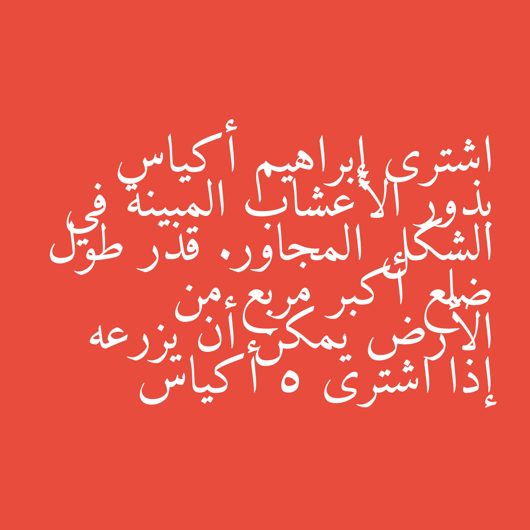 اشترى إبراهيم أكياس بذور الأعشاب المبينة في الشكل المجاور. قدر طول ضلع أكبر مربع من الأرض يمكن أن يزرعه إذا اشترى 5 أكياس