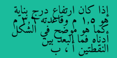 إذا كان ارتفاع درج بناية هو 1,5 م وقاعدته 3,6 م كما هو موضح في الشكل أدناه فما البعد بين النقطتين أ ، ب