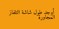 أوجد طول شاشة التلفاز المجاورة