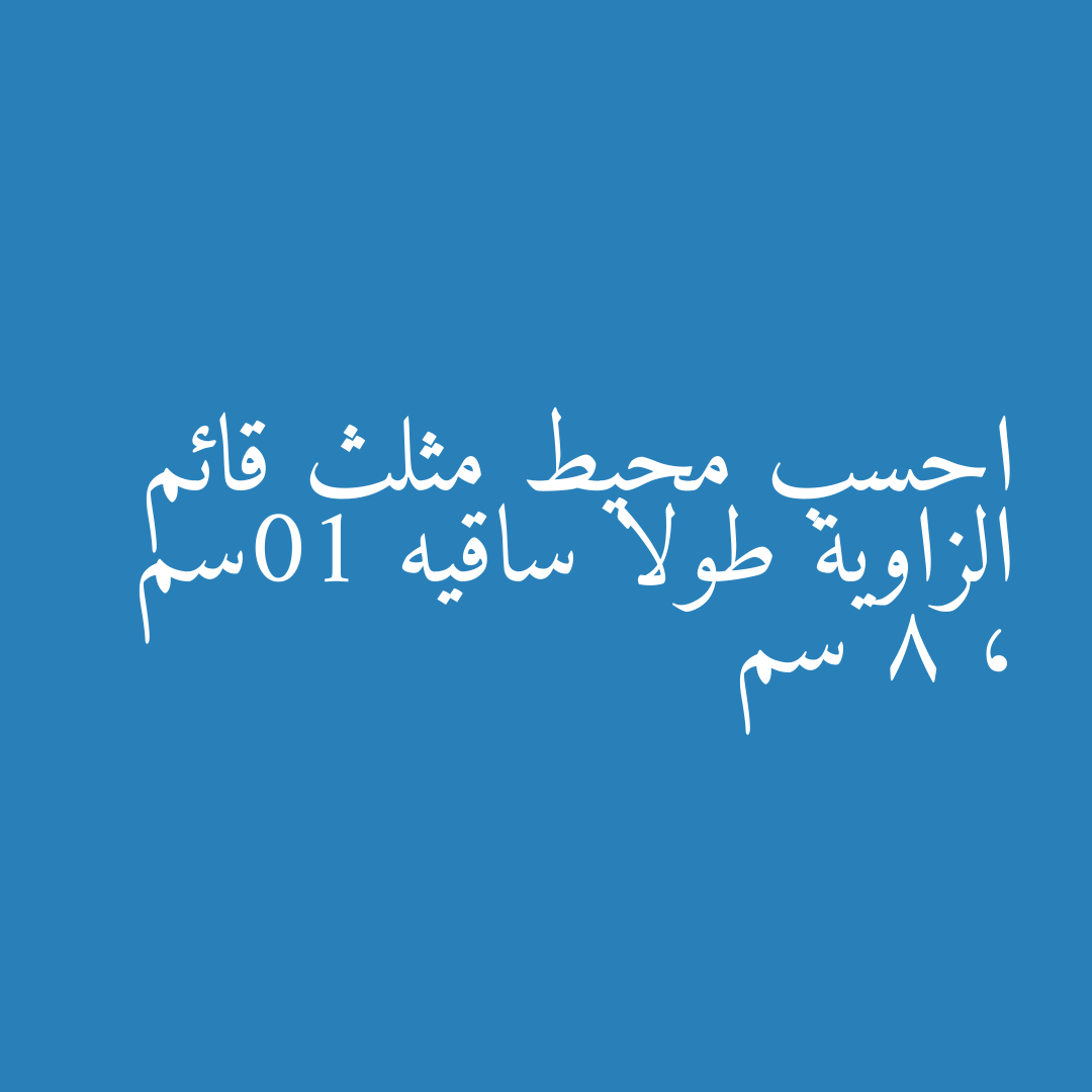 احسب محيط مثلث قائم الزاوية طولا ساقيه 10سم ، 8 سم
