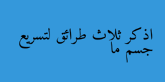 اذكر ثلاث طرائق لتسريع جسم ما