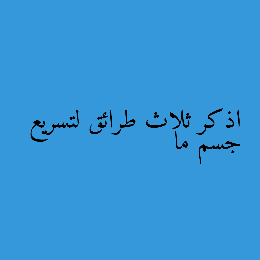 اذكر ثلاث طرائق لتسريع جسم ما