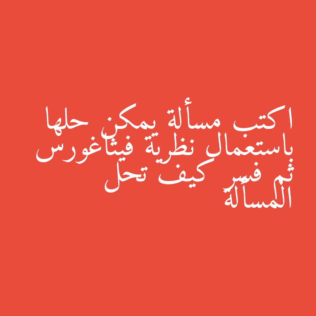اكتب مسألة يمكن حلها باستعمال نظرية فيثاغورس ثم فسر كيف تحل المسألة