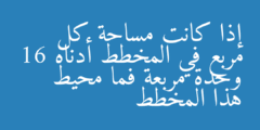 إذا كانت مساحة كل مربع في المخطط أدناه 16 وحدة مربعة فما محيط هذا المخطط