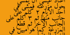 اعتاد عيسى أن يمشي حول مزرعته فمشى في أحد الأيام 2 كلم على جانب منها ثم 3 كلم على الجانب الآخر ثم قطع المزرعة كما هو مبين في الخط المنقط