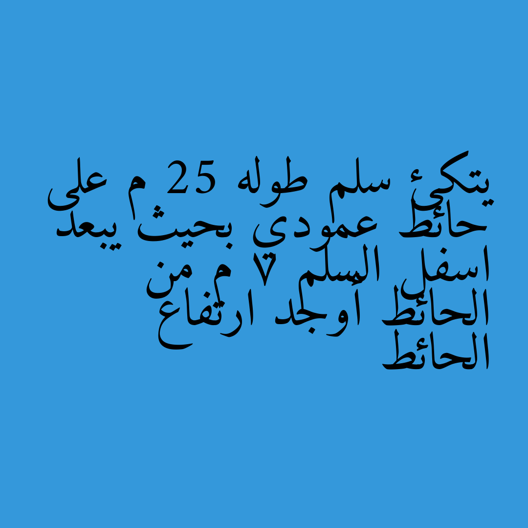 يتكئ سلم طوله 25 م على حائط عمودي بحيث يبعد اسفل السلم 7 م من الحائط أوجد ارتفاع الحائط
