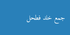 جمع خلد فطحل