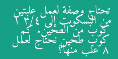 تحتاج وصفة لعمل علبتين من البسكويت إلى 1 3/4 كوب من الطحين. كم كوب طحين نحتاج لعمل 8 علب منها؟