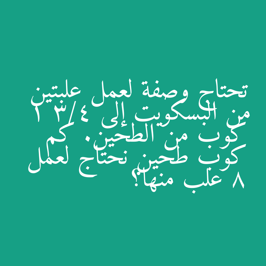 تحتاج وصفة لعمل علبتين من البسكويت إلى 1 3/4 كوب من الطحين. كم كوب طحين نحتاج لعمل 8 علب منها؟