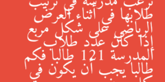 ترغب مدرسة في ترتيب طلابها في أثناء العرض الرياضي على شكل مربع إذا كان عدد طلاب المدرسة 121 طالبا فكم طالبا يجب أن يكون في كل صف