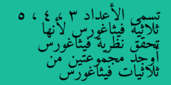 تسمى الأعداد 3 ، 4 ، 5 ثلاثية فيثاغورس لأنها تحقق نظرية فيثاغورس أوجد مجموعتين من ثلاثيات فيثاغورس