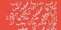 ترغب مدرسة في ترتيب طلابها في أثناء العرض الرياضي على شكل مربع إذا كان عدد طلابها 225 طالبا فكم طالبا يجب أن يكون في كل صف