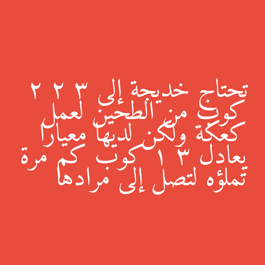 تحتاج خديجة إلى 2 2 3 كوب من الطحين لعمل كعكة ولكن لديها معيارا يعادل 1 3 كوب كم مرة تملؤه لتصل إلى مرادها
