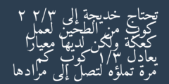 تحتاج خديجة إلى 2 2/3 كوب من الطحين لعمل كعكة ولكن لديها معيارا يعادل 1/3 كوب كم مرة تملؤه لتصل إلى مرادها