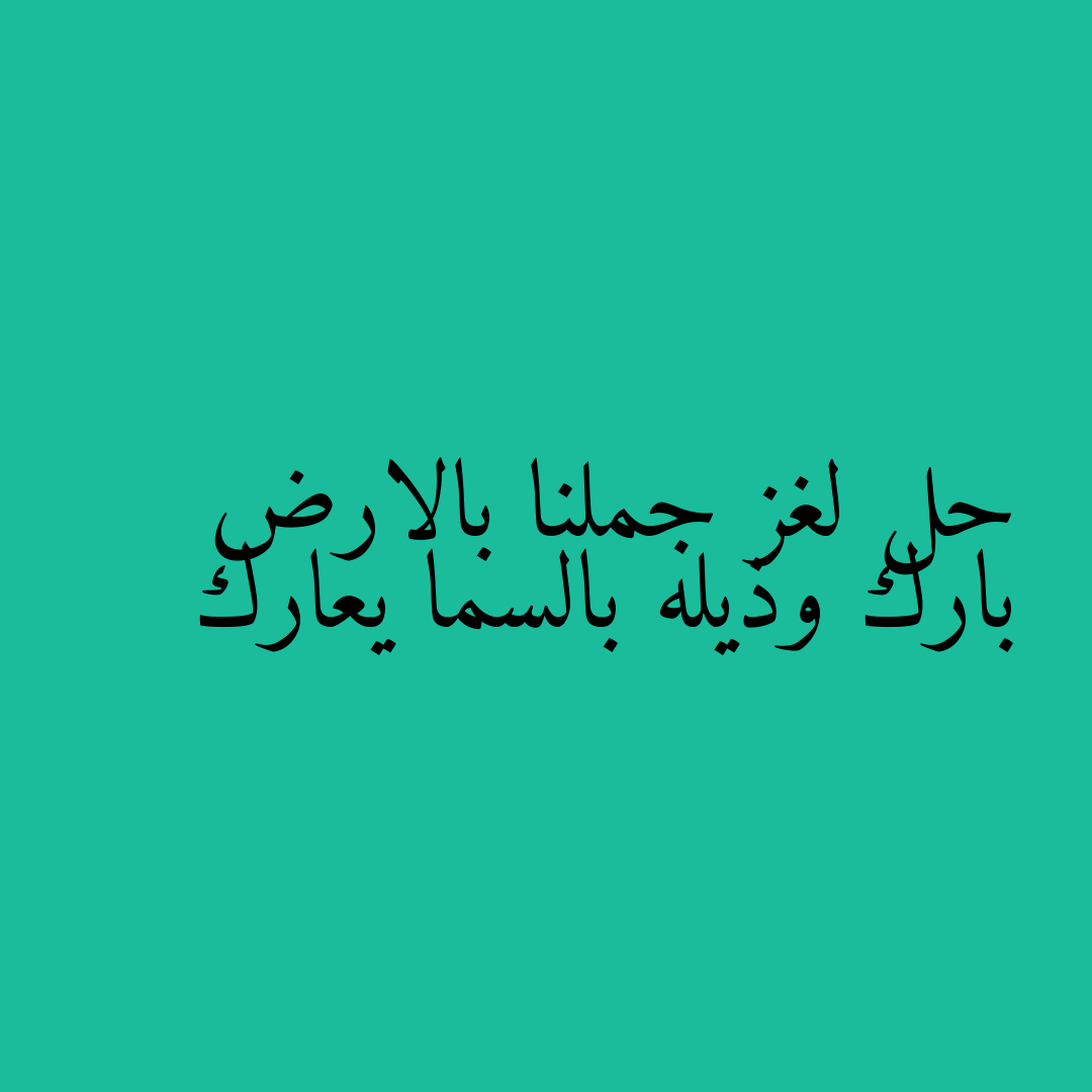 حل لغز جملنا بالارض بارك وذيله بالسما يعارك