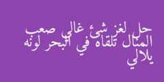 حل لغز شئ غالي صعب المنال تلقاه في البحر لونه يلالي