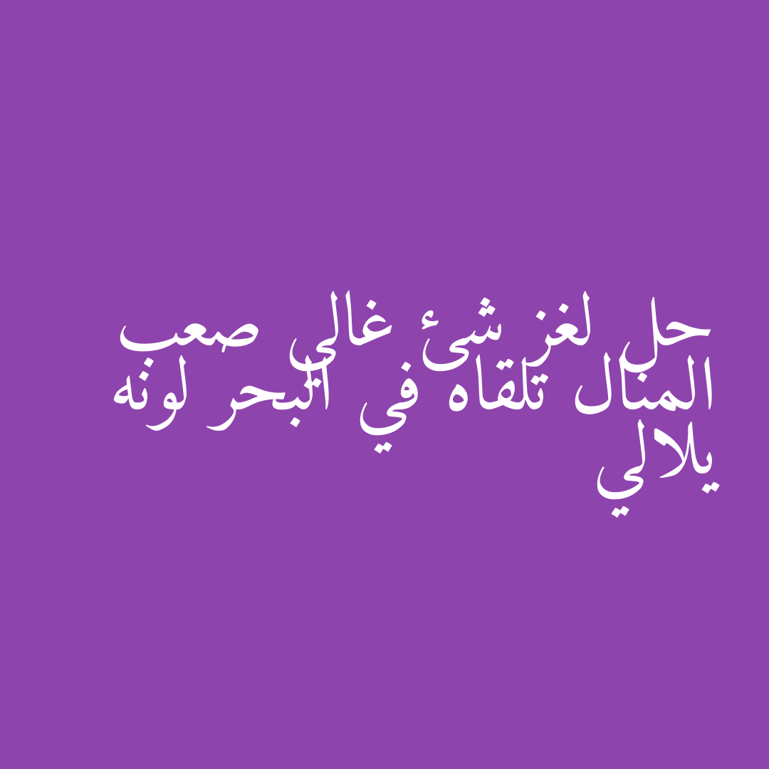 حل لغز شئ غالي صعب المنال تلقاه في البحر لونه يلالي