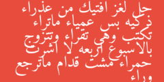 حل لغز افتيك من عذراء ذكيه بس عمياء ماتراء تكتب وهي تقراء وتتزوج بالاسبوع اربعه لا اشرت حمراء مشت قدام ماترجع وراء