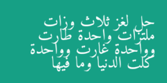 حل لغز ثلاث وزات ملتزات واحدة طارت وواحدة غارت وواحدة كلت الدنيا وما فيها