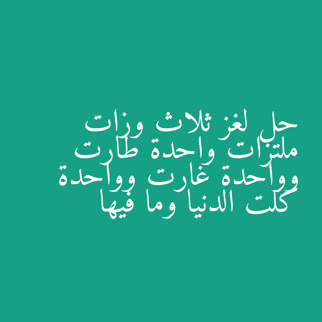 حل لغز ثلاث وزات ملتزات واحدة طارت وواحدة غارت وواحدة كلت الدنيا وما فيها