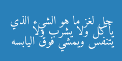 حل لغز ما هو الشيء الذي يأكل ولا يشرب ولا يتنفس ويمشي فوق اليابسه