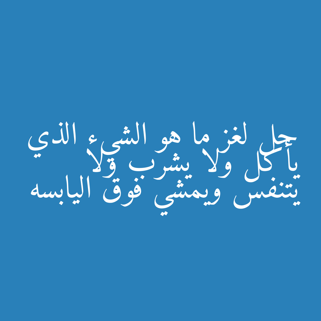 حل لغز ما هو الشيء الذي يأكل ولا يشرب ولا يتنفس ويمشي فوق اليابسه