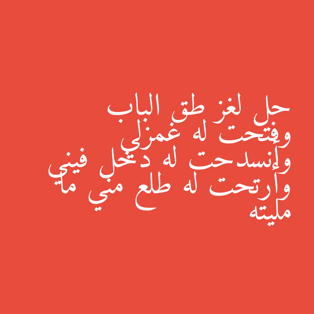 حل لغز طق الباب وفتحت له غمزلي وأنسدحت له دخل فيني وأرتحت له طلع مني ما مليته