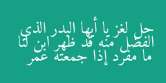 حل لغز يا أيها البدر الذي الفضل منه قد ظهر ابن لنا ما مفرد إذا جمعته عمر
