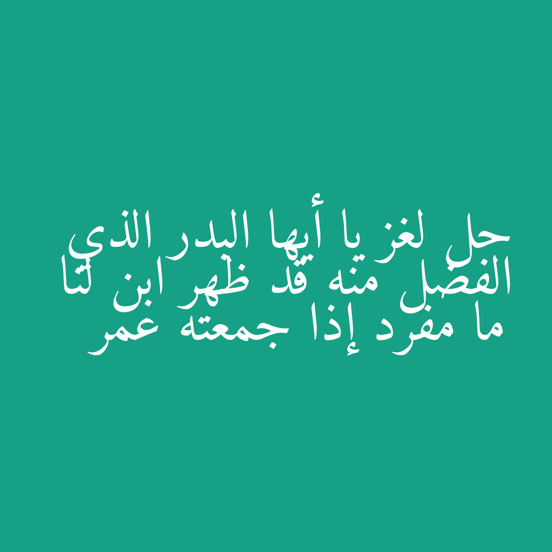 حل لغز يا أيها البدر الذي الفضل منه قد ظهر ابن لنا ما مفرد إذا جمعته عمر