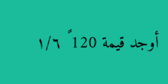 أوجد قيمة 120 × 1/6