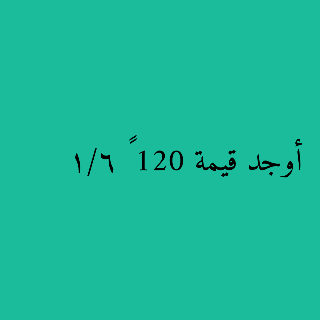 أوجد قيمة 120 × 1/6
