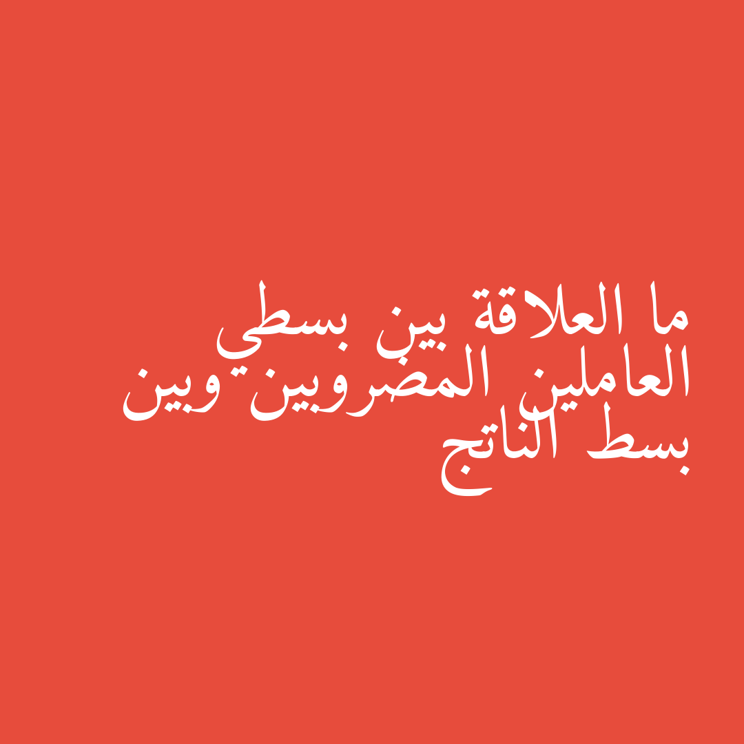 ما العلاقة بين بسطي العاملين المضروبين وبين بسط الناتج