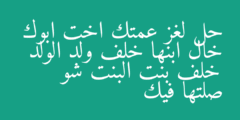 حل لغز عمتك اخت ابوك خال ابنها خلف ولد الولد خلف بنت البنت شو صلتها فيك