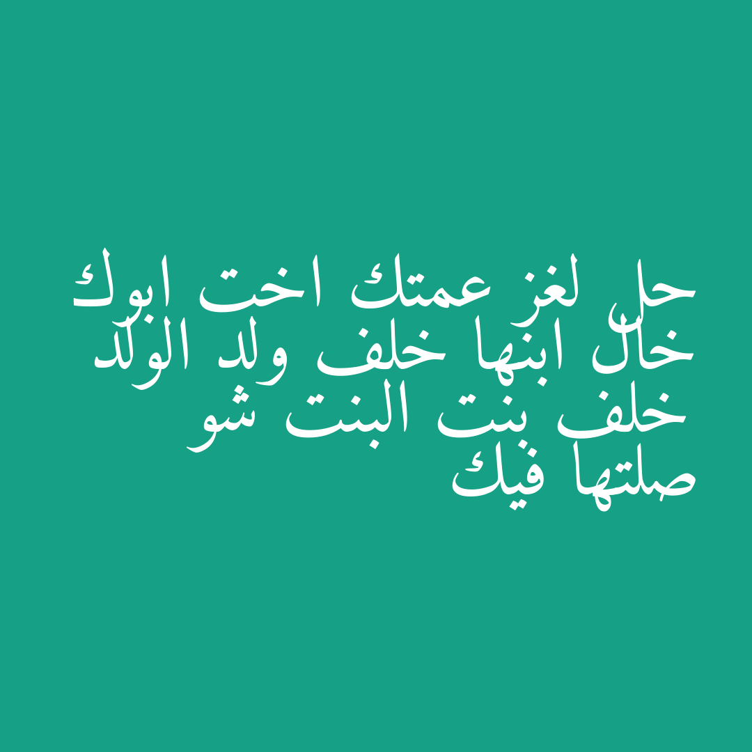 حل لغز عمتك اخت ابوك خال ابنها خلف ولد الولد خلف بنت البنت شو صلتها فيك
