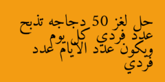 حل لغز 50 دجاجه تذبح عدد فردي كل يوم ويكون عدد الايام عدد فردي
