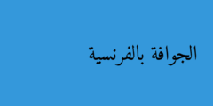 الجوافة بالفرنسية