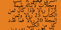 اشترى فيصل 8 كتب ومجلات لأبنائه بقيمة 175 ريالا فإذا كان ثمن الكتاب 25 ريالا وثمن المجلة 20 ريالا فما عدد كل من الكتب والمجلات التي اشتراها