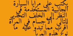 يكتب على مرايا السيارة الجانبية المستخدمة في النظر إلى الخلف التحذير التالي  الاجسام في المرآة أقرب مما تبدو عليه  ما نوع هذه المريا
