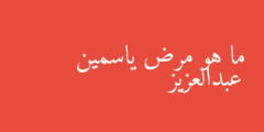 ما هو مرض ياسمين عبدالعزيز