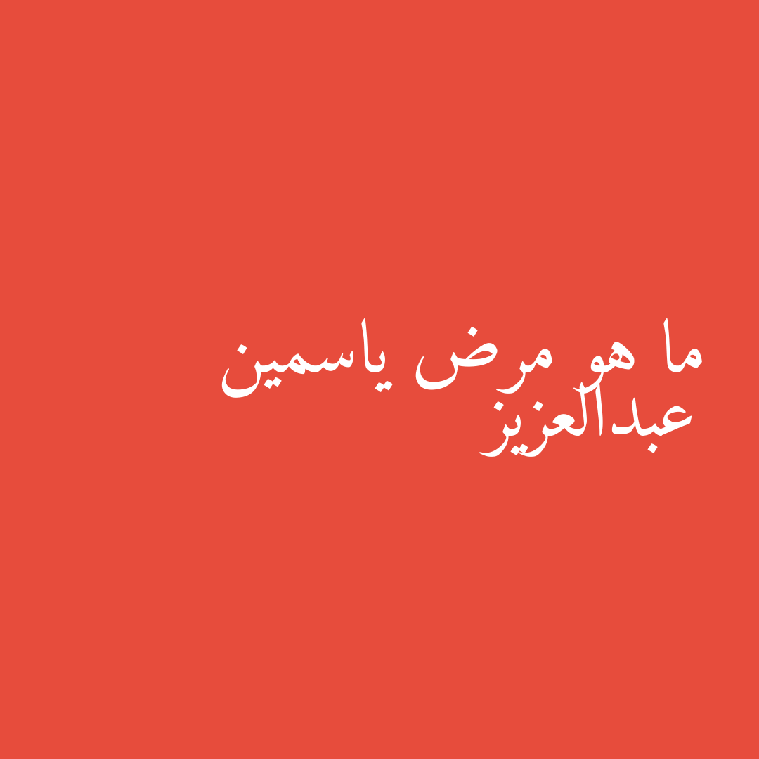 ما هو مرض ياسمين عبدالعزيز