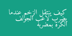 كيف ينتقل الزخم عندما يضرب لاعب الجولف الكرة بمضربه