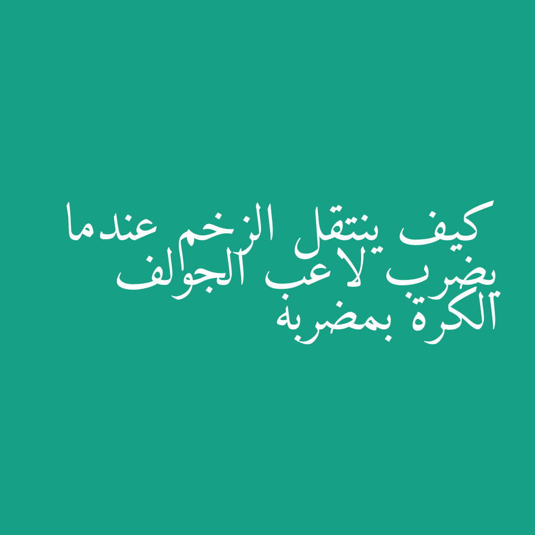 كيف ينتقل الزخم عندما يضرب لاعب الجولف الكرة بمضربه