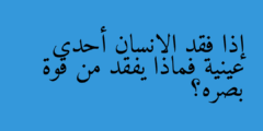 إذا فقد الانسان أحدى عينية فماذا يفقد من قوة بصره؟