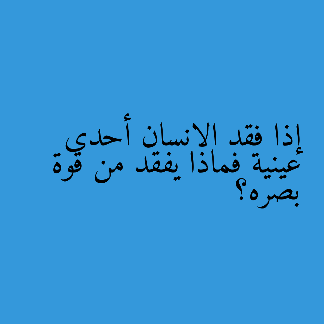إذا فقد الانسان أحدى عينية فماذا يفقد من قوة بصره؟