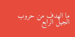 ما الهدف من حروب الجيل الرابع