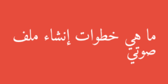 ما هي خطوات إنشاء ملف صوتي