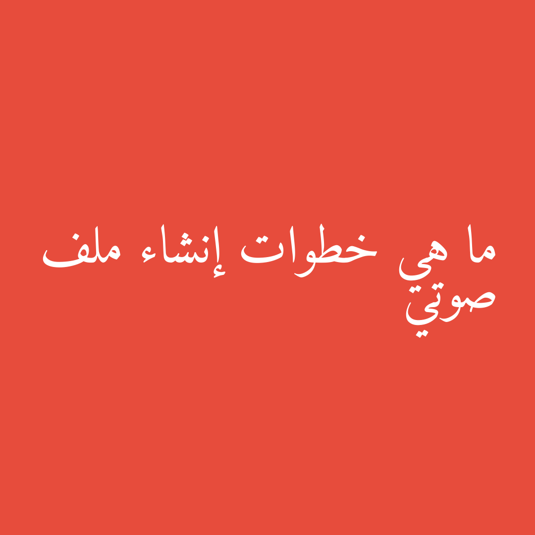 ما هي خطوات إنشاء ملف صوتي