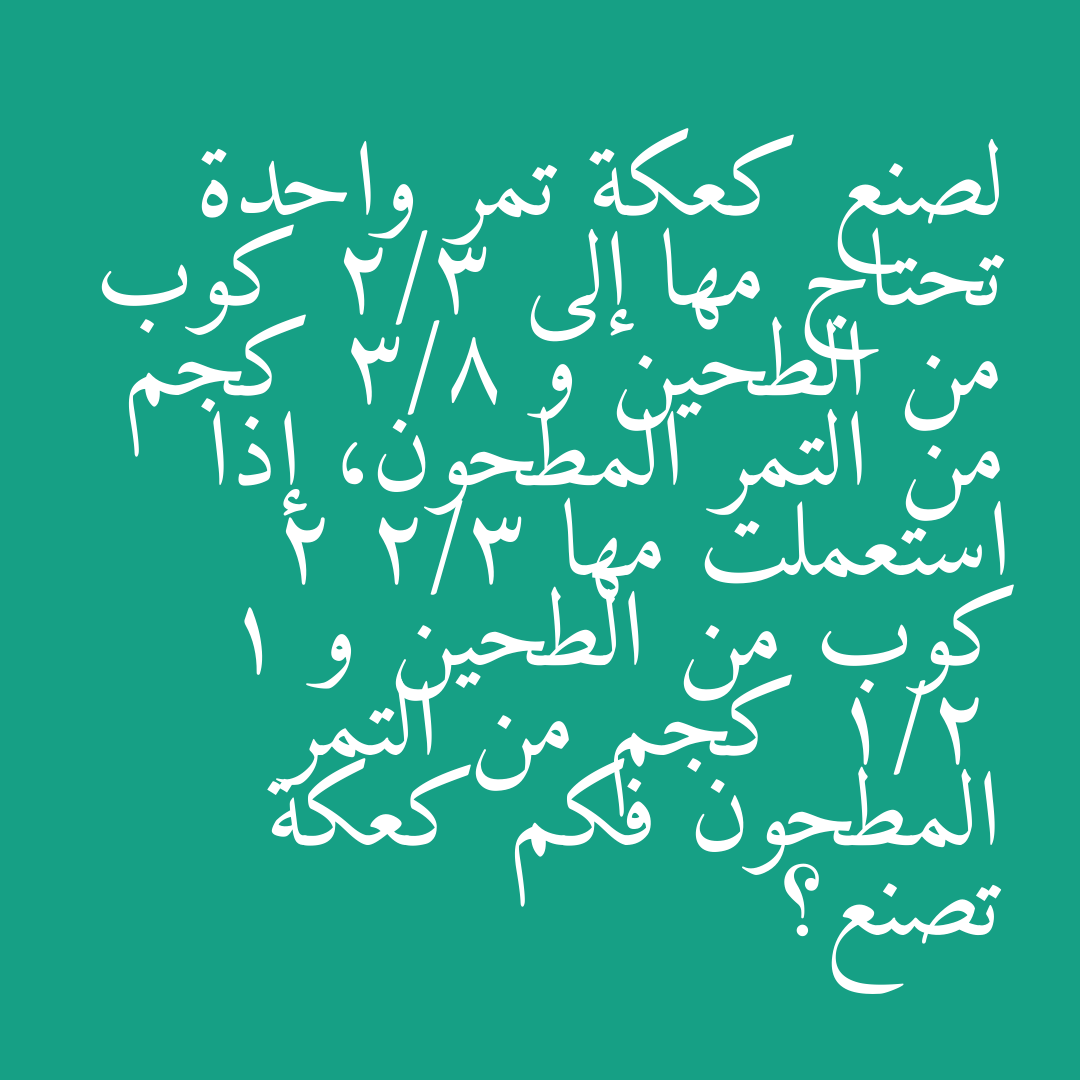 لصنع كعكة تمر واحدة تحتاج مها إلى 2/3 كوب من الطحين و 3/8 كجم من التمر المطحون، إذا استعملت مها 2 2/3 كوب من الطحين و 1 1/2 كجم من التمر المطحون فكم كعكة تصنع؟